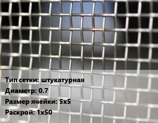 Сетка тканая штукатурная d=0.7 Ячейка: 5х5 1х50